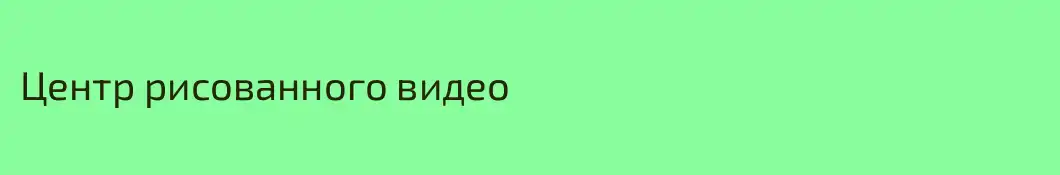 Центр рисованного видео